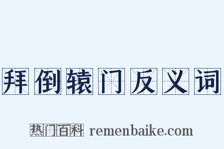 拜倒辕门反义词是什么意思的图片